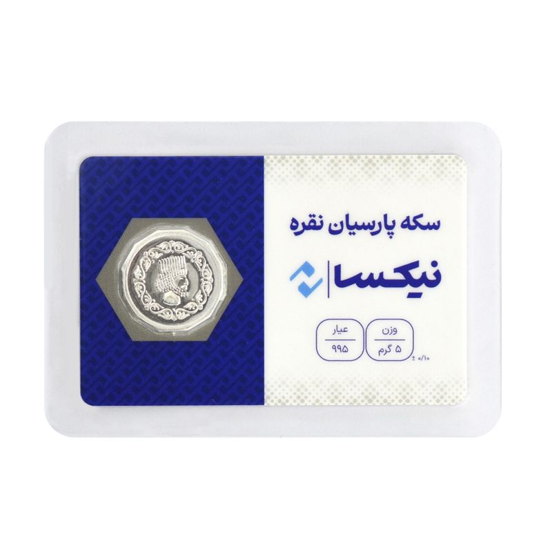 سکه نقره نیکسا مدل پارسیان 5g
