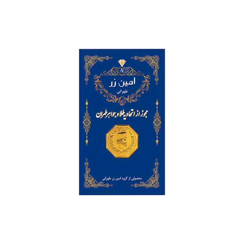 سکه گرمی طلا 18 عیار امین زر مدل ab003