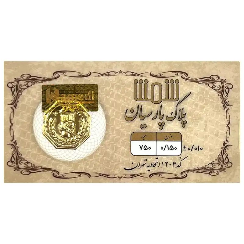 شمش طلا 18 عیار  پلاک پارسیان مدل 0150