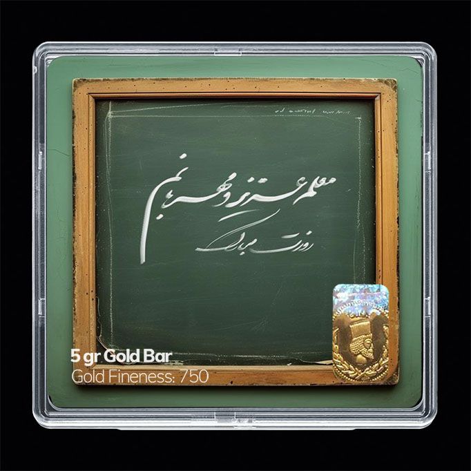 شمش طلا 18 عیار مدوپد مدل روز معلم کد sg11656