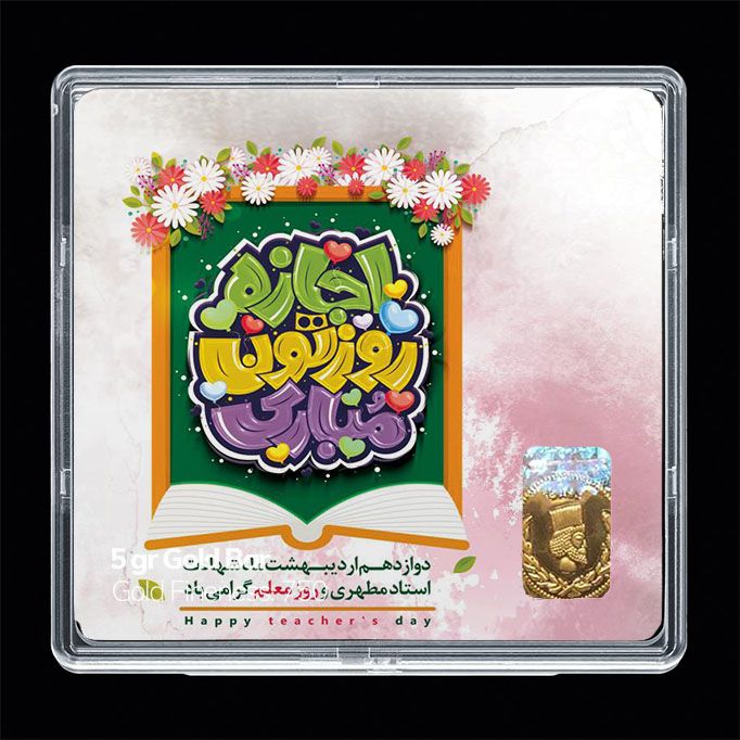 شمش طلا 18 عیار مدوپد مدل روز معلم کد sg11683