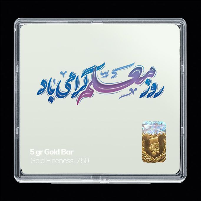 شمش طلا 18 عیار مدوپد مدل روز معلم کد sg11702