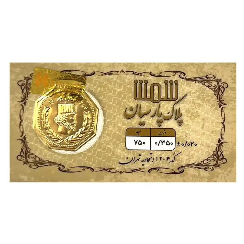 شمش طلا 18 عیار پلاک پارسیان مدل 0350