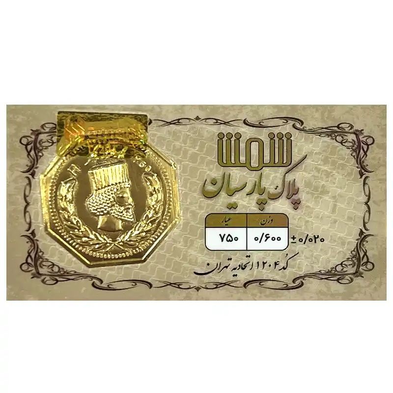 شمش طلا 18 عیار پلاک پارسیان مدل 0600