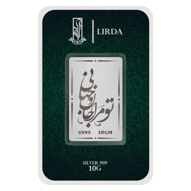 شمش نقره لیردا طرح تو مرا جان وجهانی 999 10