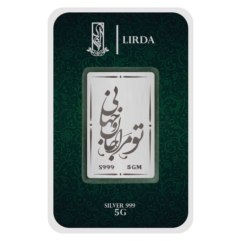 شمش نقره لیردا طرح تو مرا جان وجهانی 999 5