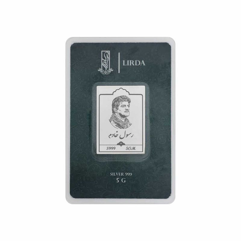 شمش نقره لیردا طرح رسول خادم کد 999 5g