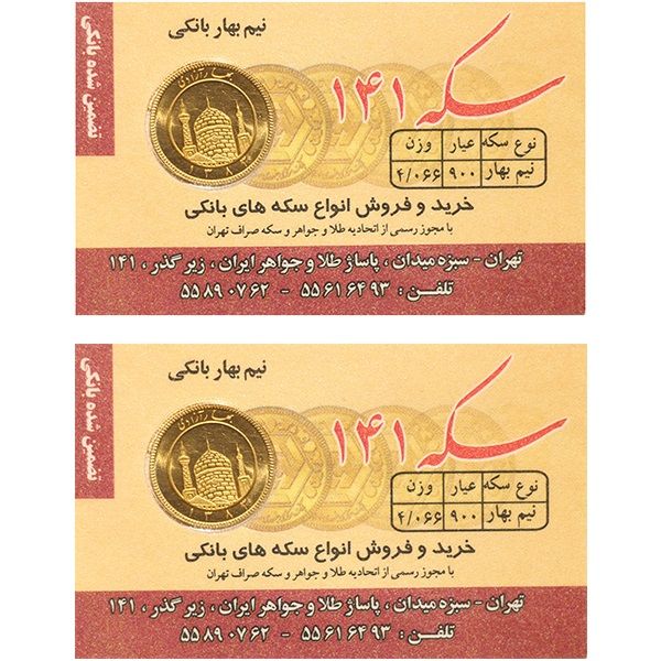 نیم سکه بهار آزادی بانکی قبل از سال 1386   سکه 141 بسته دو عددی
