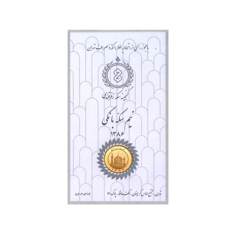نیم سکه طلا بهار آزادی طرح سال 1386  گنجینه سکه زفرقندی