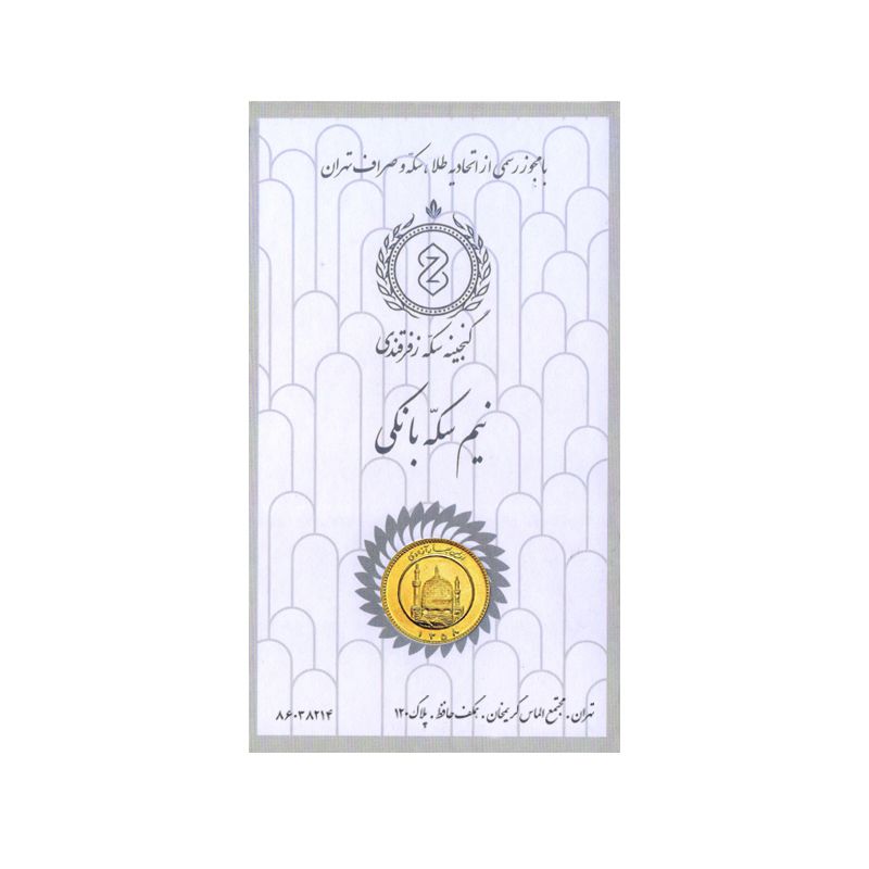 نیم سکه طلا بهار آزادی طرح قبل از 1386  گنجینه سکه زفرقندی