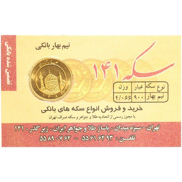 نیم سکه طلا بهار آزادی قبل از سال 1386   سکه 141