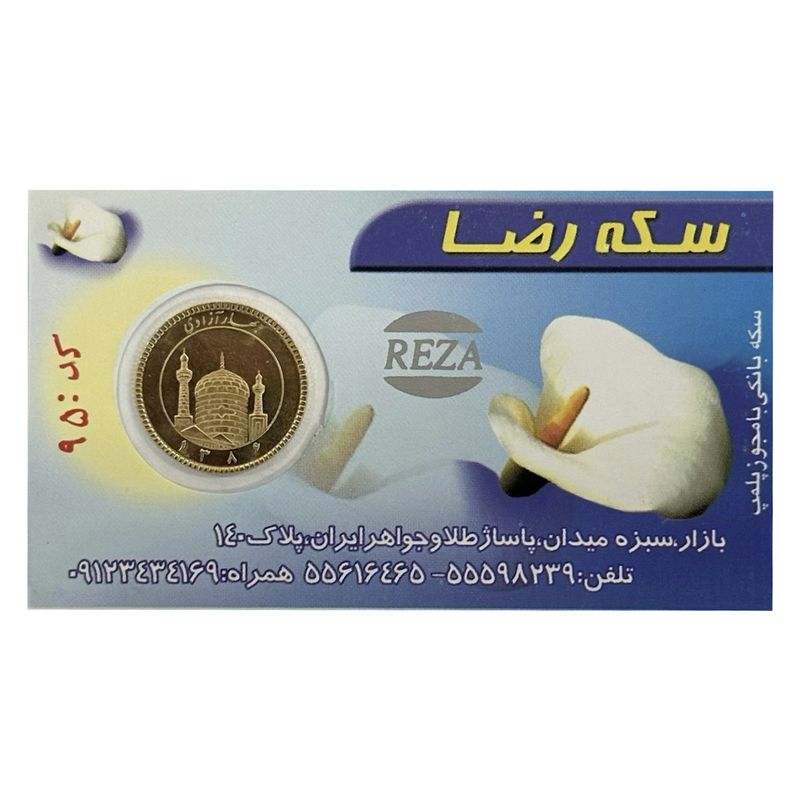 نیم سکه طلا بهار ازادی  سکه رضا