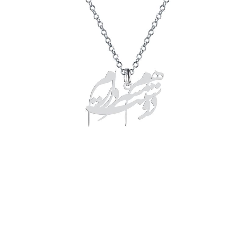 گردنبند نقره زنانه هایکا مدل همسرم دوستت دارم کد n.ha2 707
