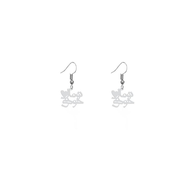 گوشواره نقره زنانه هایکا طرح تو مال خودمی مدل n.ha703